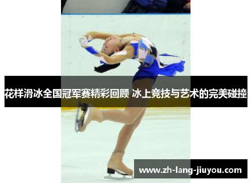 花样滑冰全国冠军赛精彩回顾 冰上竞技与艺术的完美碰撞