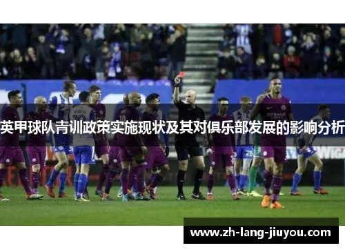 英甲球队青训政策实施现状及其对俱乐部发展的影响分析