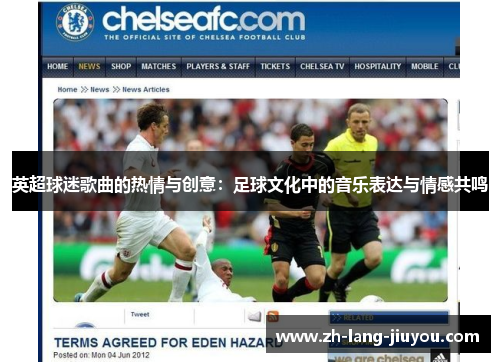 英超球迷歌曲的热情与创意：足球文化中的音乐表达与情感共鸣