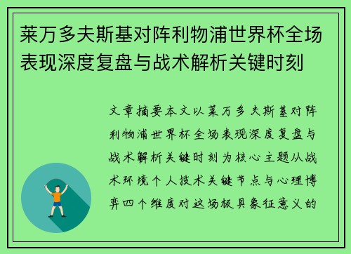 莱万多夫斯基对阵利物浦世界杯全场表现深度复盘与战术解析关键时刻