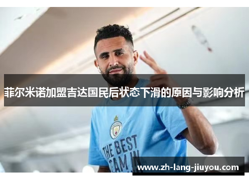 菲尔米诺加盟吉达国民后状态下滑的原因与影响分析