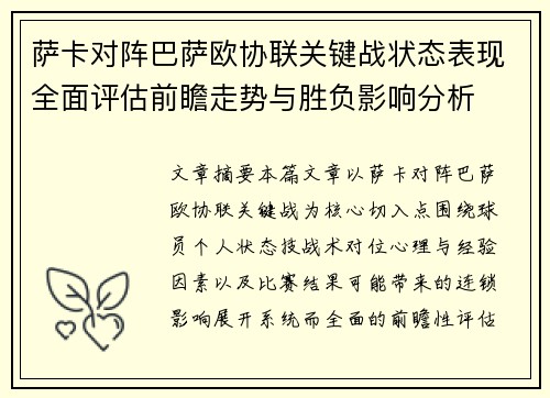 萨卡对阵巴萨欧协联关键战状态表现全面评估前瞻走势与胜负影响分析