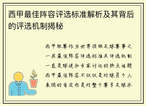 西甲最佳阵容评选标准解析及其背后的评选机制揭秘