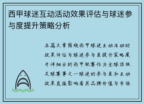 西甲球迷互动活动效果评估与球迷参与度提升策略分析