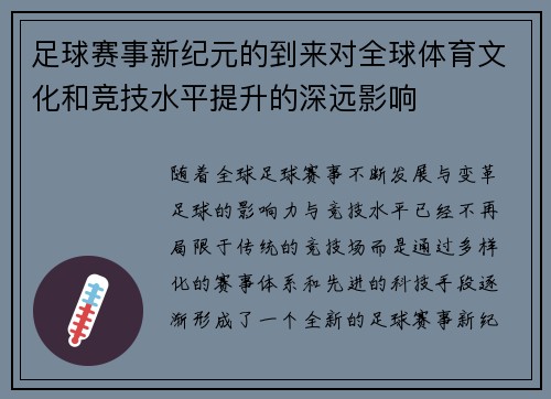 足球赛事新纪元的到来对全球体育文化和竞技水平提升的深远影响