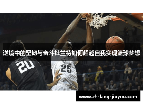 逆境中的坚韧与奋斗杜兰特如何超越自我实现篮球梦想 逆境中的坚韧与奋斗杜兰特如何超越自我实现篮球梦想