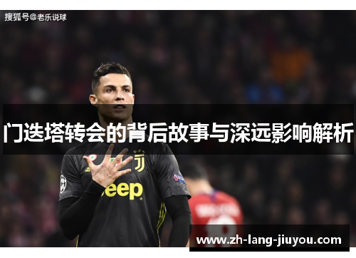 门迭塔转会的背后故事与深远影响解析