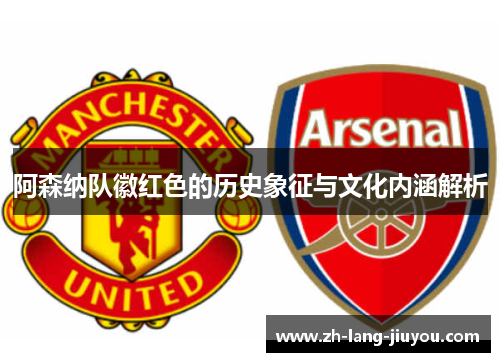 阿森纳队徽红色的历史象征与文化内涵解析