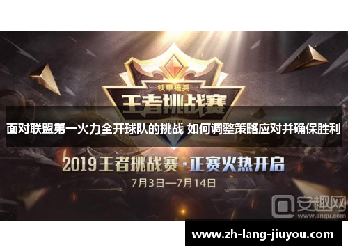 面对联盟第一火力全开球队的挑战 如何调整策略应对并确保胜利 面对联盟第一火力全开球队的挑战 如何调整策略应对并确保胜利