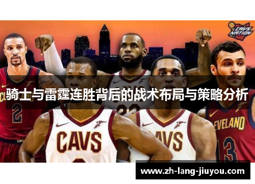 骑士与雷霆连胜背后的战术布局与策略分析 骑士与雷霆连胜背后的战术布局与策略分析