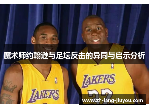 魔术师约翰逊与足坛反击的异同与启示分析 魔术师约翰逊与足坛反击的异同与启示分析