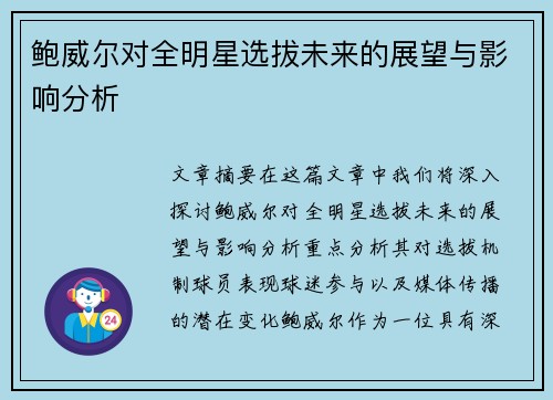 鲍威尔对全明星选拔未来的展望与影响分析 鲍威尔对全明星选拔未来的展望与影响分析