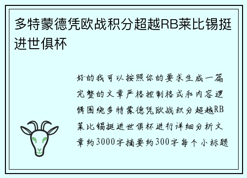 多特蒙德凭欧战积分超越RB莱比锡挺进世俱杯 多特蒙德凭欧战积分超越RB莱比锡挺进世俱杯