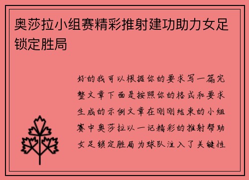 奥莎拉小组赛精彩推射建功助力女足锁定胜局