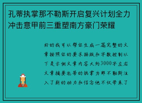 孔蒂执掌那不勒斯开启复兴计划全力冲击意甲前三重塑南方豪门荣耀