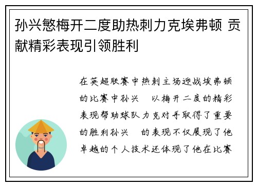 孙兴慜梅开二度助热刺力克埃弗顿 贡献精彩表现引领胜利