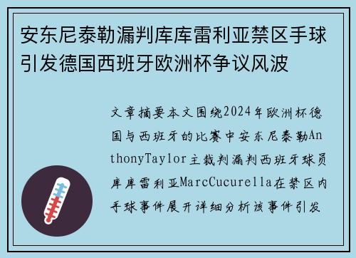 安东尼泰勒漏判库库雷利亚禁区手球引发德国西班牙欧洲杯争议风波 安东尼泰勒漏判库库雷利亚禁区手球引发德国西班牙欧洲杯争议风波