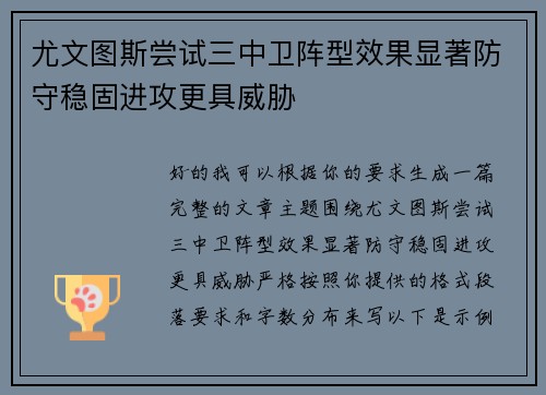 尤文图斯尝试三中卫阵型效果显著防守稳固进攻更具威胁