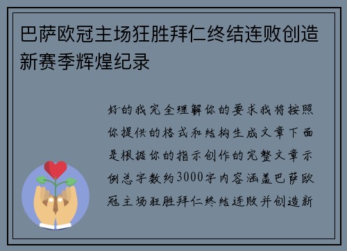 巴萨欧冠主场狂胜拜仁终结连败创造新赛季辉煌纪录 巴萨欧冠主场狂胜拜仁终结连败创造新赛季辉煌纪录