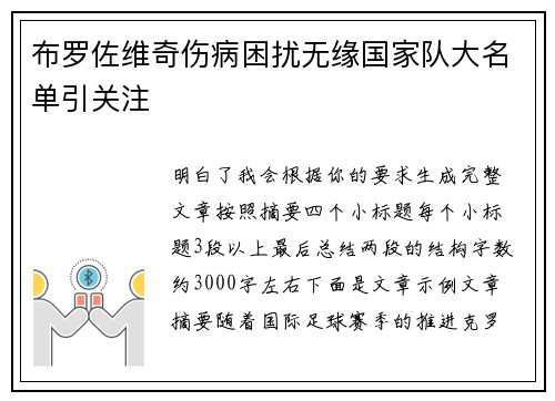 布罗佐维奇伤病困扰无缘国家队大名单引关注