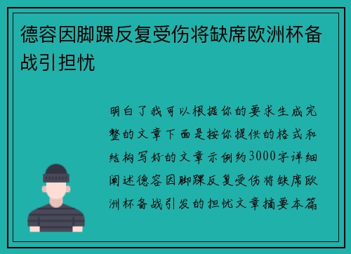 德容因脚踝反复受伤将缺席欧洲杯备战引担忧