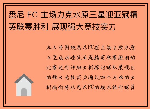 悉尼 FC 主场力克水原三星迎亚冠精英联赛胜利 展现强大竞技实力 悉尼 FC 主场力克水原三星迎亚冠精英联赛胜利 展现强大竞技实力