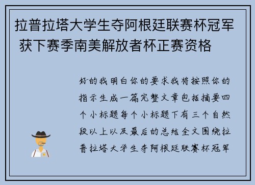 拉普拉塔大学生夺阿根廷联赛杯冠军 获下赛季南美解放者杯正赛资格 拉普拉塔大学生夺阿根廷联赛杯冠军 获下赛季南美解放者杯正赛资格