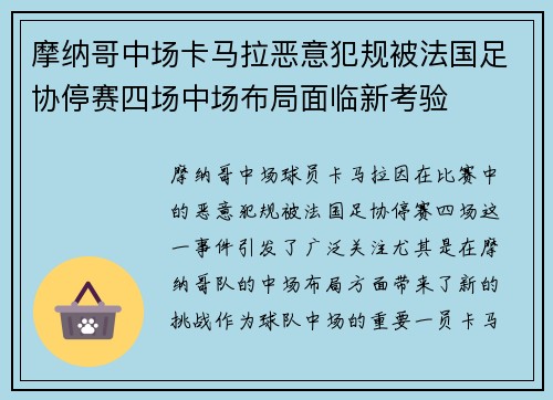 摩纳哥中场卡马拉恶意犯规被法国足协停赛四场中场布局面临新考验 摩纳哥中场卡马拉恶意犯规被法国足协停赛四场中场布局面临新考验