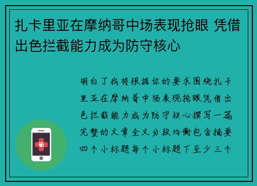 扎卡里亚在摩纳哥中场表现抢眼 凭借出色拦截能力成为防守核心