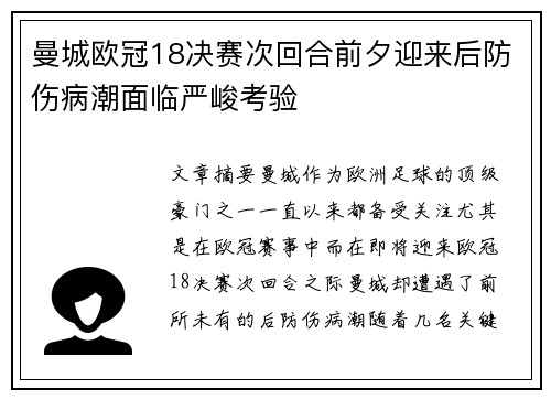 曼城欧冠18决赛次回合前夕迎来后防伤病潮面临严峻考验