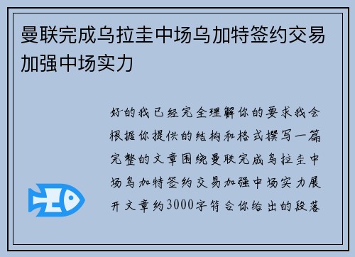 曼联完成乌拉圭中场乌加特签约交易加强中场实力