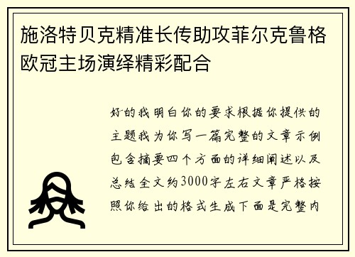 施洛特贝克精准长传助攻菲尔克鲁格欧冠主场演绎精彩配合 施洛特贝克精准长传助攻菲尔克鲁格欧冠主场演绎精彩配合
