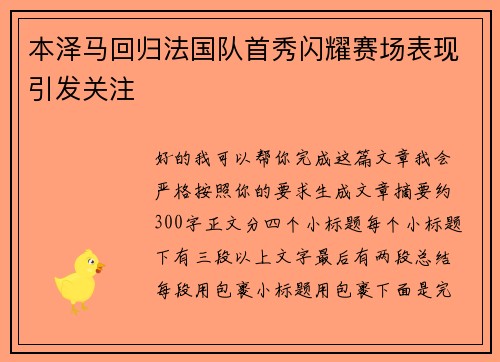 本泽马回归法国队首秀闪耀赛场表现引发关注