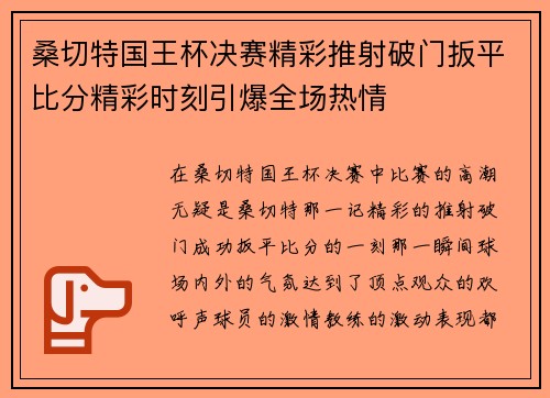 桑切特国王杯决赛精彩推射破门扳平比分精彩时刻引爆全场热情