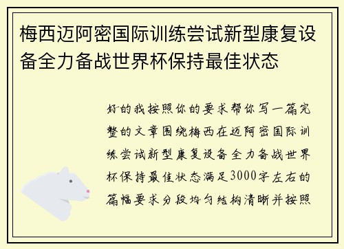 梅西迈阿密国际训练尝试新型康复设备全力备战世界杯保持最佳状态