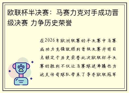 欧联杯半决赛：马赛力克对手成功晋级决赛 力争历史荣誉