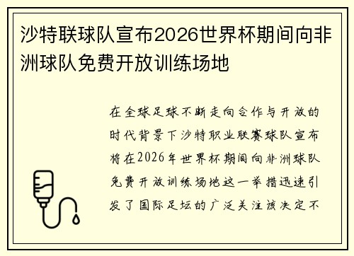 沙特联球队宣布2026世界杯期间向非洲球队免费开放训练场地