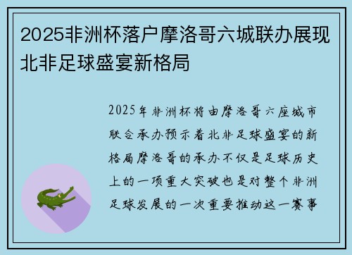 2025非洲杯落户摩洛哥六城联办展现北非足球盛宴新格局