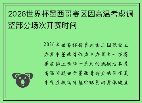 2026世界杯墨西哥赛区因高温考虑调整部分场次开赛时间