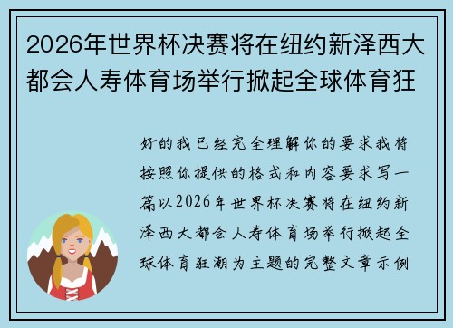 2026年世界杯决赛将在纽约新泽西大都会人寿体育场举行掀起全球体育狂潮