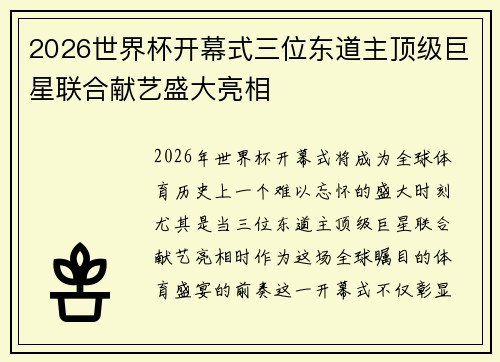 2026世界杯开幕式三位东道主顶级巨星联合献艺盛大亮相