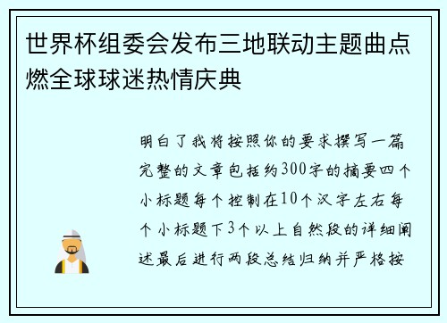 世界杯组委会发布三地联动主题曲点燃全球球迷热情庆典