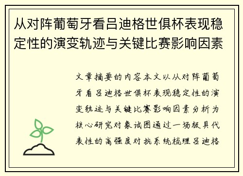从对阵葡萄牙看吕迪格世俱杯表现稳定性的演变轨迹与关键比赛影响因素分析