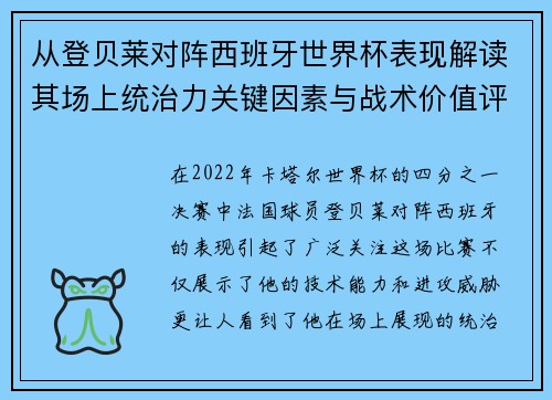 从登贝莱对阵西班牙世界杯表现解读其场上统治力关键因素与战术价值评析 从登贝莱对阵西班牙世界杯表现解读其场上统治力关键因素与战术价值评析
