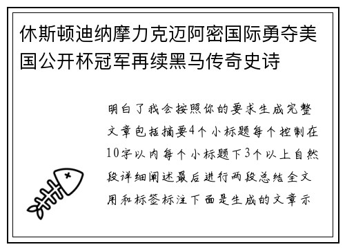休斯顿迪纳摩力克迈阿密国际勇夺美国公开杯冠军再续黑马传奇史诗 休斯顿迪纳摩力克迈阿密国际勇夺美国公开杯冠军再续黑马传奇史诗