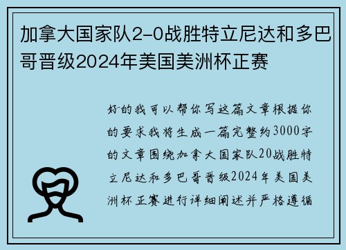 加拿大国家队2-0战胜特立尼达和多巴哥晋级2024年美国美洲杯正赛