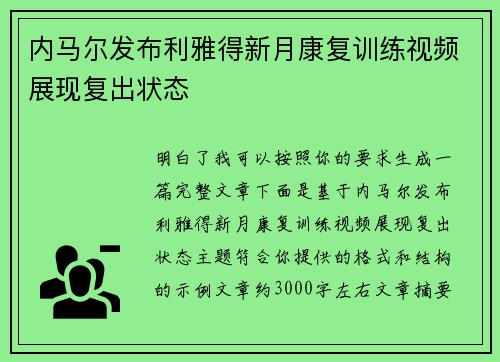 内马尔发布利雅得新月康复训练视频展现复出状态 内马尔发布利雅得新月康复训练视频展现复出状态