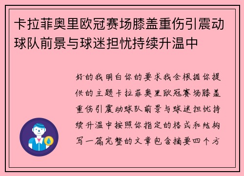卡拉菲奥里欧冠赛场膝盖重伤引震动球队前景与球迷担忧持续升温中 卡拉菲奥里欧冠赛场膝盖重伤引震动球队前景与球迷担忧持续升温中