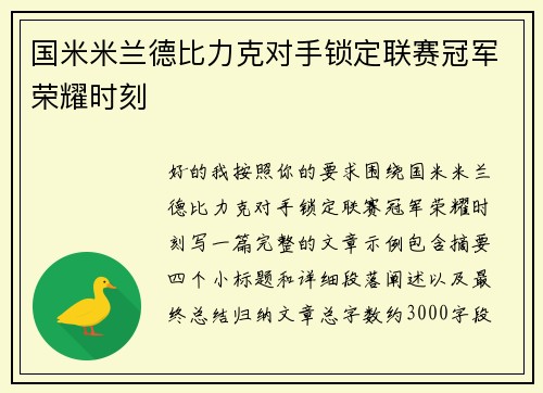 国米米兰德比力克对手锁定联赛冠军荣耀时刻