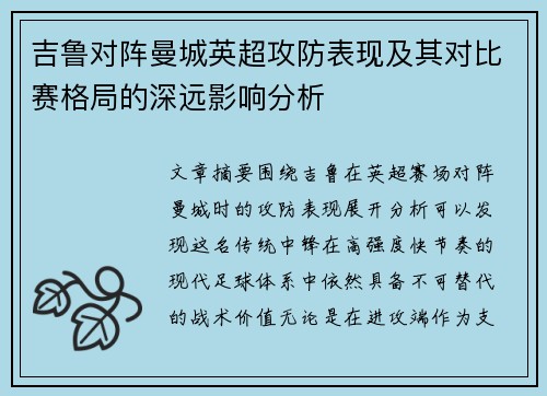 吉鲁对阵曼城英超攻防表现及其对比赛格局的深远影响分析 吉鲁对阵曼城英超攻防表现及其对比赛格局的深远影响分析